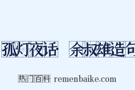 孤灯夜话·余叔雄造句是什么意思的图片